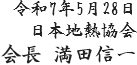 令和7年5月28日 日本地熱協会 会長 満田信一